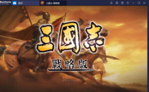如何用BlueStacks在PC上玩手機遊戲《三國志·戰略版》