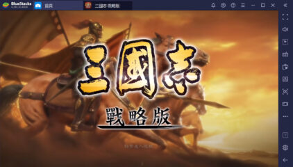 如何用BlueStacks在PC上玩手機遊戲《三國志·戰略版》