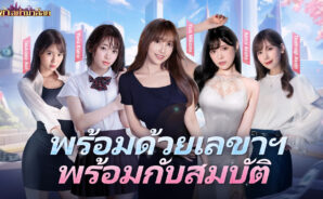 วิธีติดตั้งและเล่น เลขาอย่ามาอ่อย บน PC และ Mac ผ่าน BlueStacks
