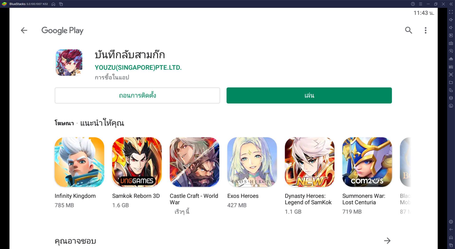 วิธีติดตั้ง บันทึกลับสามก๊ก บน PC และ Mac ผ่าน BlueStacks