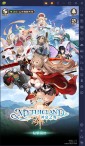 如何使用BlueStacks在電腦上玩RPG手遊《神息之地 Mythicland》