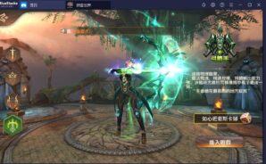 如何用BlueStacks在PC上玩次世代MMORPG手遊《狩遊世界:《首部曲》純白禁區》