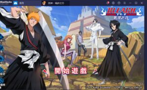 如何用BlueStacks在PC上玩角色養成對戰手遊《死神：羈絆刃》