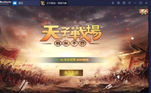 如何用BlueStacks在PC上玩國戰武俠手遊《天子戰場:戰無不勝》