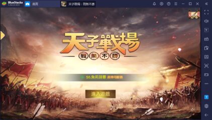 如何用BlueStacks在PC上玩國戰武俠手遊《天子戰場：戰無不勝》