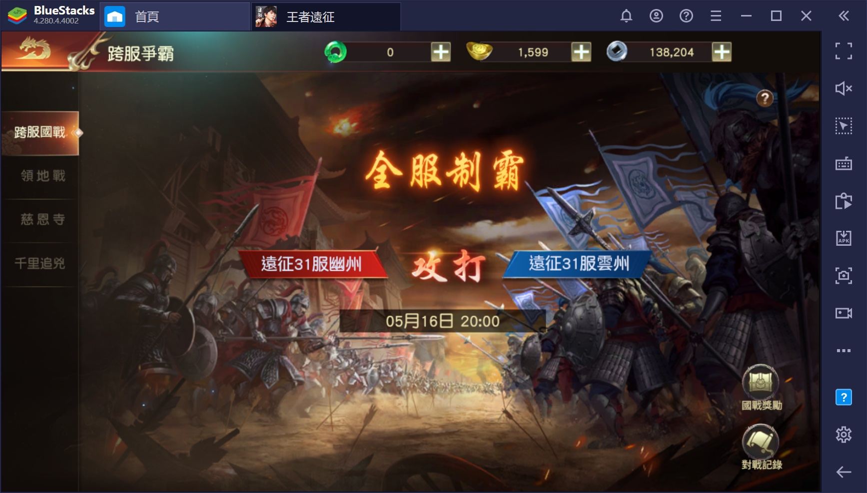 如何用BlueStacks在PC上玩國戰雷MMORPG手遊《王者遠征》