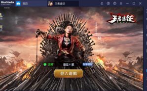 如何用BlueStacks在PC上玩國戰雷MMORPG手遊《王者遠征》