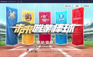 如何使用BlueStacks在電腦上玩3D卡牌手遊《未來職業棒球》