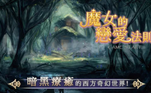 如何使用BlueStacks在電腦上玩模擬手遊《魔女的戀愛法則》