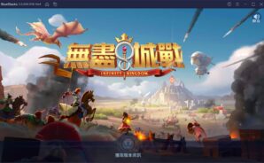 如何使用BlueStacks在電腦上玩手遊《無盡城戰》
