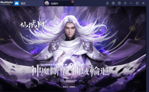 使用BlueStacks在PC上遊玩大世界MMORPG手遊《仙域M》
