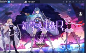 如何用BlueStacks在PC上玩日式二次元RPG手遊《新夢境連結R》
