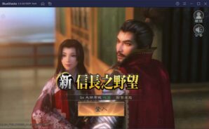 如何使用BlueStacks在電腦上玩策略手遊《新信長之野望》
