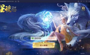 如何使用BlueStacks在電腦上玩手機遊戲《星魂2M》