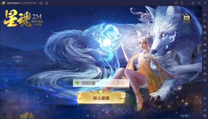 如何使用BlueStacks在電腦上玩手機遊戲《星魂2M》