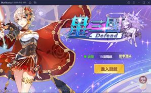 如何使用BlueStacks在電腦上玩新世代三國RPG《星三國:Defend》