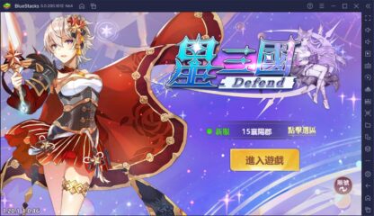 如何使用BlueStacks在電腦上玩新世代三國RPG《星三國：Defend》