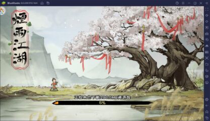 如何用BlueStacks在PC上玩手機遊戲《煙雨江湖》