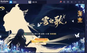 如何用BlueStacks在PC上玩手機遊戲《雲之歌》
