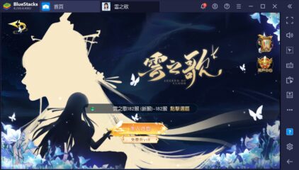 如何用BlueStacks在PC上玩手機遊戲《雲之歌》