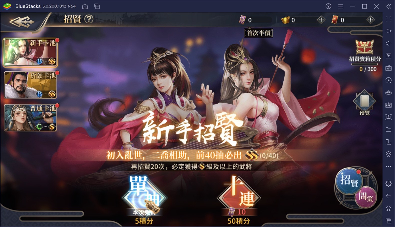 如何使用BlueStacks在電腦上玩手遊《戰策三國志：最強の三国ゲーム》