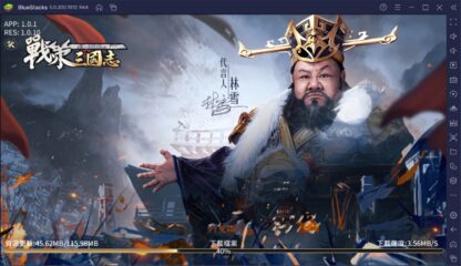 如何使用BlueStacks在電腦上玩手遊《戰策三國志：最強の三国ゲーム》