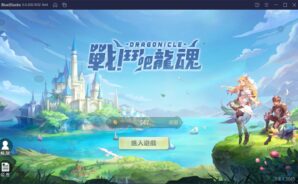 如何用BlueStacks在PC上玩MMORPG手遊《戰鬥吧龍魂》