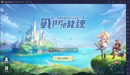 如何用BlueStacks在PC上玩MMORPG手遊《戰鬥吧龍魂》