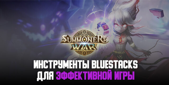 Инструменты BlueStacks, повышающие эффективность игры в Summoners’ War на ПК