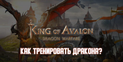 Как тренировать дракона в King of Avalon?