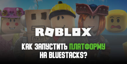 Как играть в Roblox на ПК с BlueStacks?