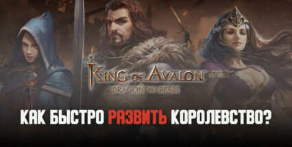 Как быстро развить королевство в King of Avalon?