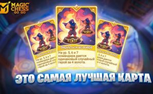 Лучшие карты Go Go в Magic Chess Go Go