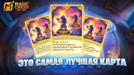 Лучшие карты Go Go в Magic Chess Go Go