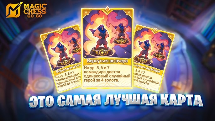 Лучшие карты Go Go в Magic Chess Go Go