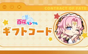 『百花ランブル』のギフトコード【2025年11月現在】