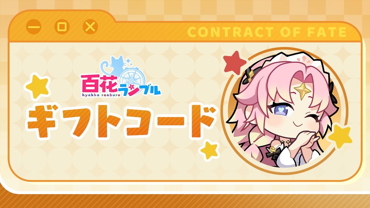 『百花ランブル』のギフトコード【2025年11月現在】