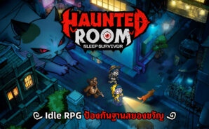 Haunted Room: Sleep Survivor คู่มือสำหรับผู้เริ่มต้น