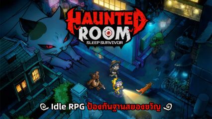 Haunted Room: Sleep Survivor คู่มือสำหรับผู้เริ่มต้น
