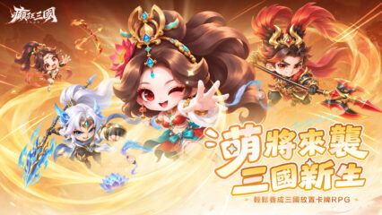 《癲狂三國:少年無雙》兌換碼攻略|最新禮包碼、獎勵表與兌換教學