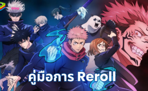 คู่มือการ Reroll Jujutsu Kaisen Phantom Parade – วิธีรับตัวละครที่ดีที่สุด