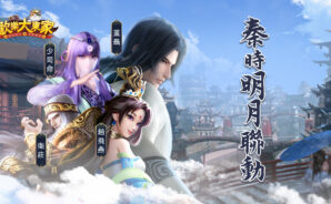 《歡樂大東家》x《秦時明月》週年慶台服聯動將登場 衛莊、少司命、蓋聶同款外觀限時推出