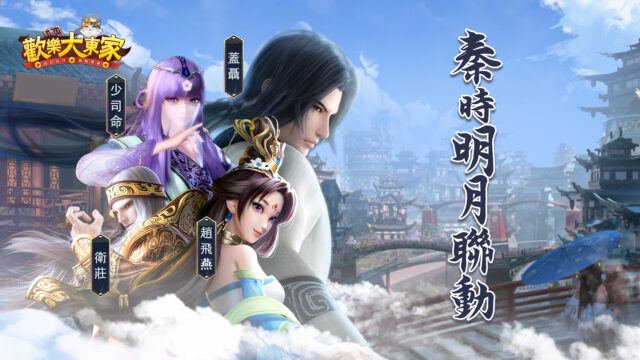《歡樂大東家》x《秦時明月》週年慶台服聯動將登場 衛莊、少司命、蓋聶同款外觀限時推出