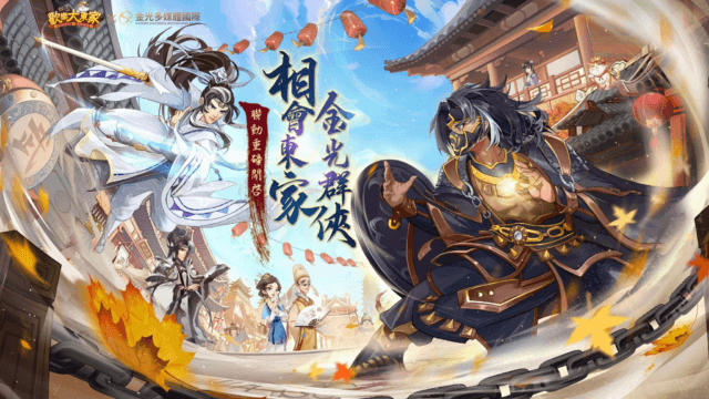 《歡樂大東家》X《金光布袋戲》聯動正式開跑 經典戰役玩法火熱上線