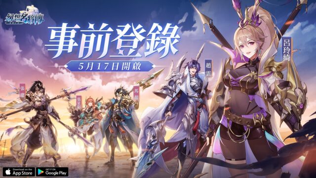 日式三國幻想放置RPG《幻想名將傳》線上線下同步收穫!