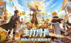 《RO仙境傳說：愛如初見Classic》3月26日正式上線，邀請冒險者共同見證公平大冒險時代