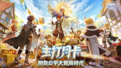 《RO仙境傳說：愛如初見Classic》3月26日正式上線，邀請冒險者共同見證公平大冒險時代