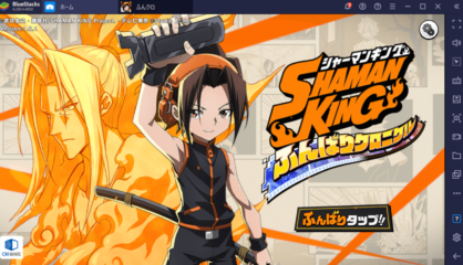 BlueStacksを使ってPCで『SHAMAN KING ふんばりクロニクル（ふんクロ）』を遊ぼう