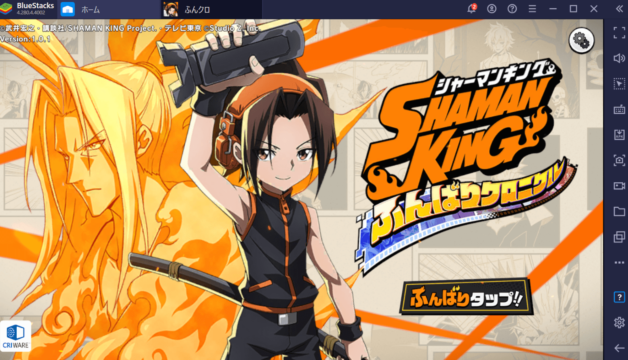 BlueStacksを使ってPCで『SHAMAN KING ふんばりクロニクル(ふんクロ)』を遊ぼう