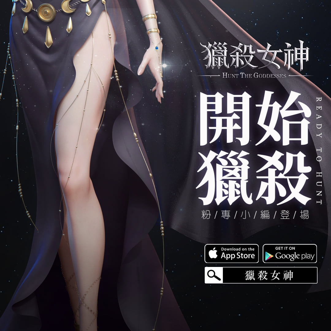 全新魔幻手機遊戲《獵殺女神》邀妳參與獵殺遊戲！